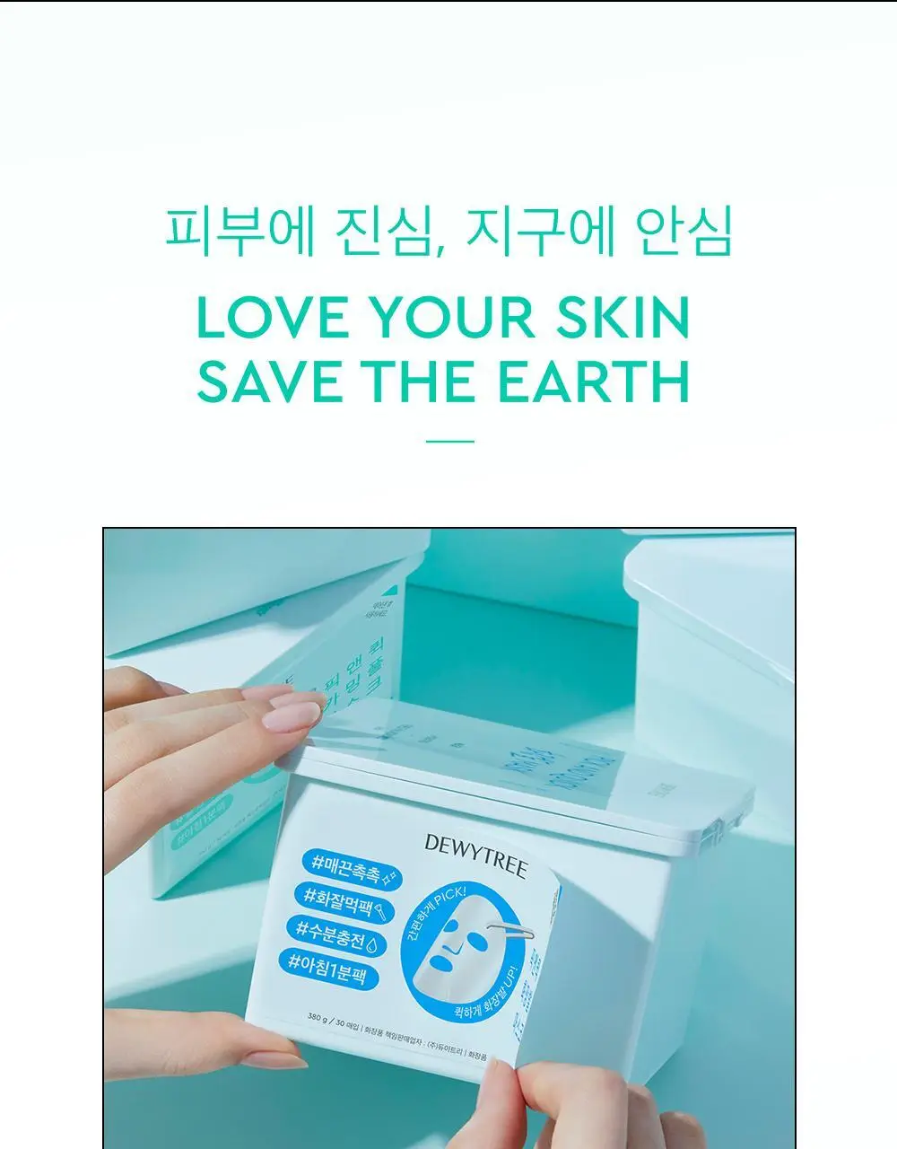 [대용량] 듀이트리 픽앤퀵 뽑아쓰는 마스크 30매입 (화장발/카밍풀/모이스처풀/모닝붓기/비타라이트업) 상세페이지 54